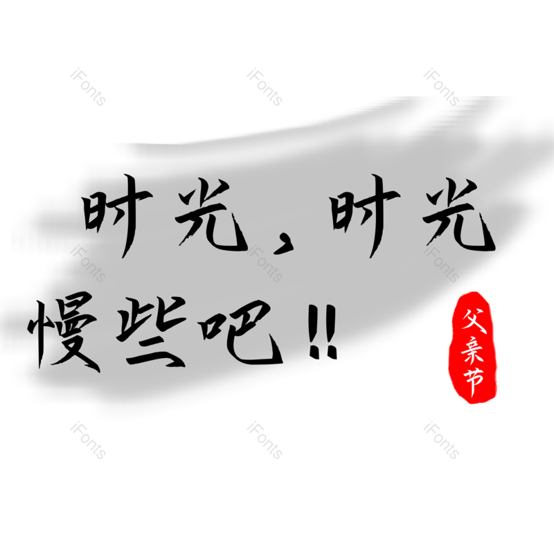 父亲节图片,元素,PNG,免抠素材